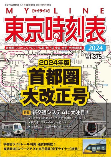 JTB私鉄時刻表 関西 東海2024 - SHOSEN ONLINE SHOP