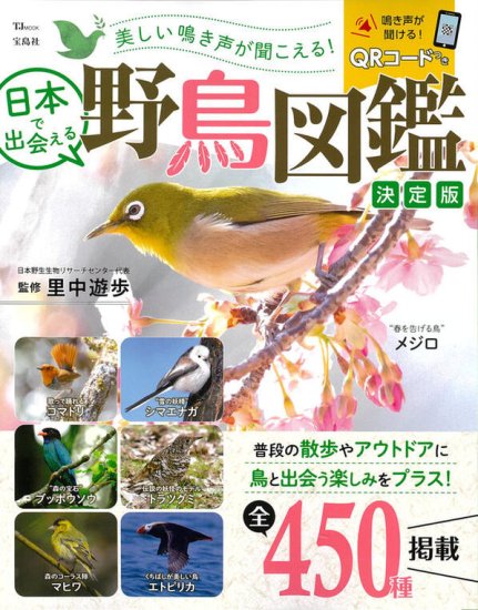 美しい鳴き声が聞こえる! 日本で出会える野鳥図鑑 決定版 - SHOSEN