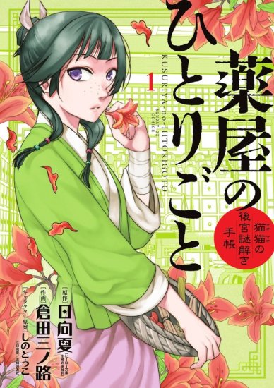 薬屋のひとりごと 猫猫の後宮謎解き手 全巻セット（1巻~17巻