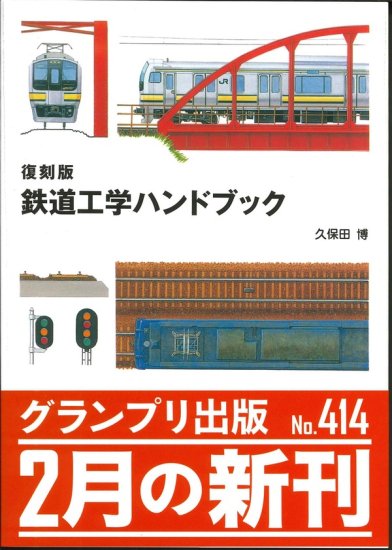 復刻版 鉄道工学ハンドブック - SHOSEN ONLINE SHOP