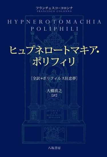 ヒュプネロートマキア・ポリフィリ─全訳・ポリフィルス狂恋夢 