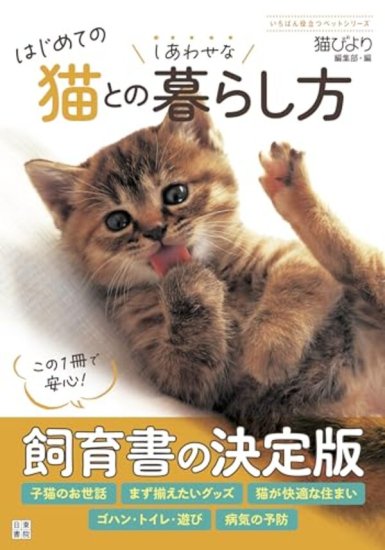 はじめての猫とのしあわせな暮らし方 - SHOSEN ONLINE SHOP