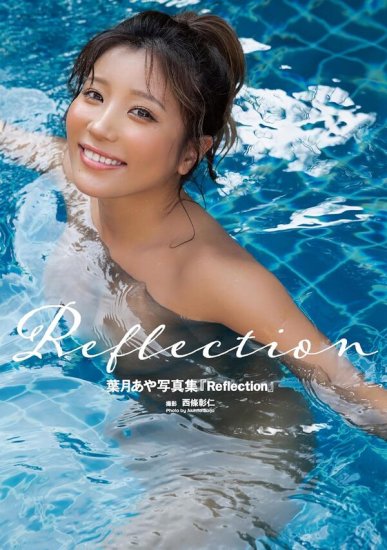 【サイン本】葉月あや写真集『Reflection』 - SHOSEN ONLINE SHOP