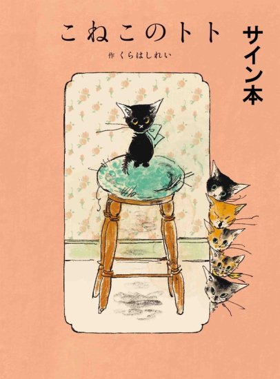 最も優遇 フタバ図書 こねこのトト X: 直筆サイン本 本