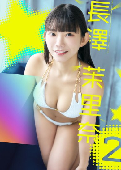 直筆サイン入り】華田萌々乃 チェキ グラビアアイドル AV女優 初愛ねんね ねんね - 写真