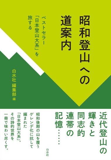 昭和登山への道案内 ベストセラー「日本登山大系」を旅する - SHOSEN ONLINE SHOP