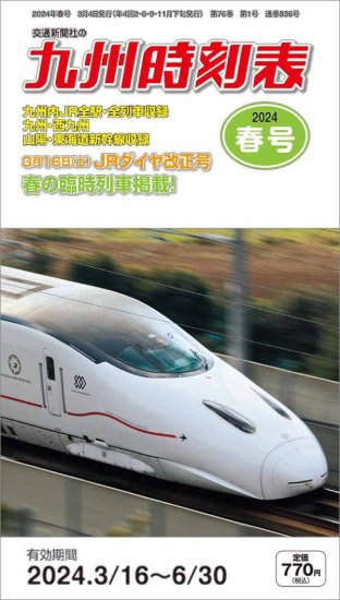 中国版ポケット時刻表 2024年春号 西日本時刻表別冊 - SHOSEN ONLINE SHOP