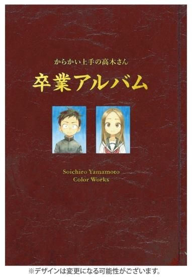 からかい上手の高木さん 画集「卒業アルバム」山本崇一朗カラーワークス - SHOSEN ONLINE SHOP