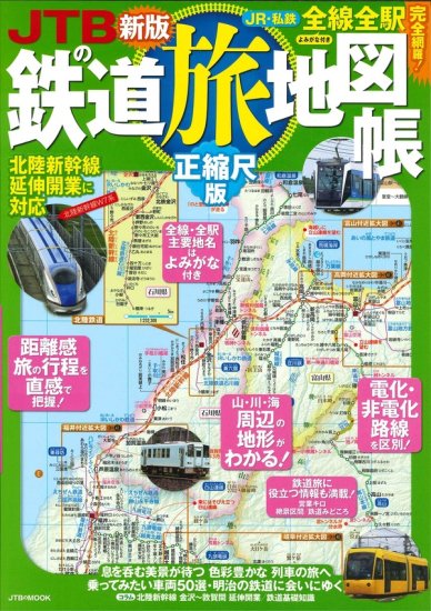 JTBの鉄道旅地図帳 正縮尺版 - SHOSEN ONLINE SHOP