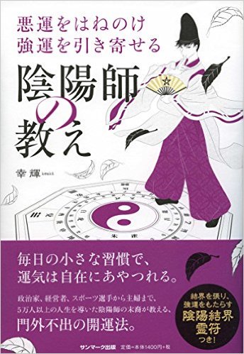 悪運をはねのけ強運を引き寄せる陰陽師の教え - SHOSEN ONLINE SHOP