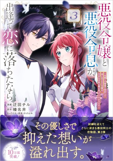 フェア対象商品）【特典付き】悪役令嬢と悪役令息が、出逢って恋に落ちたなら ~名無しの精霊と契約して追い出された令嬢は、今日も令息と競い合っているようです~(コミック)  3 - SHOSEN ONLINE SHOP