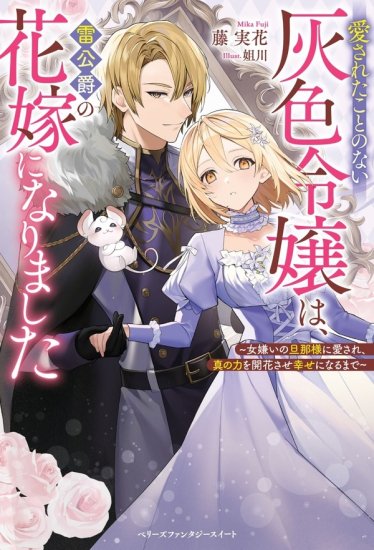 特典付き】愛されたことのない灰色令嬢は、雷公爵の花嫁になりました