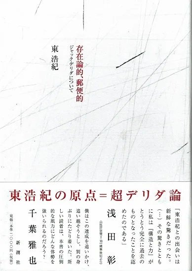 存在論的、郵便的 ジャック・デリダについて - SHOSEN ONLINE SHOP