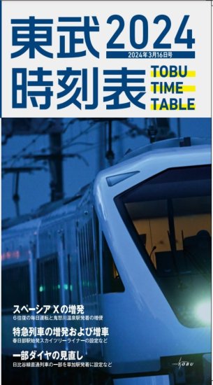 2024首都圏大改正号 MYLINE東京時刻表【コンパス時刻表臨時増刊