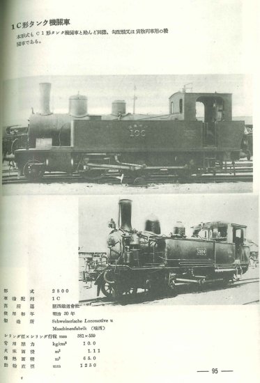 復刻版 蒸気機関車の変遷 - SHOSEN ONLINE SHOP