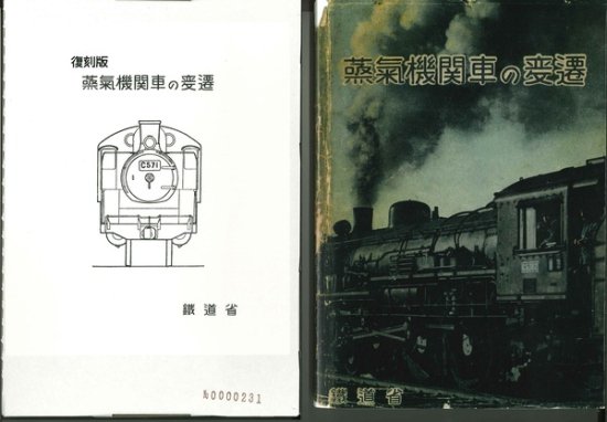 鉄道名著集成 全国機関車要覧 車輌工学會編 アテネ書房 - www