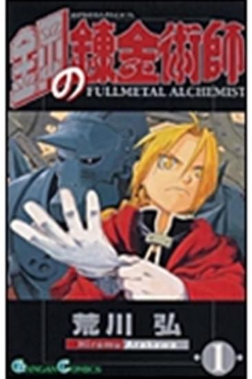鋼の錬金術師 全巻セット（全27巻） - SHOSEN ONLINE SHOP