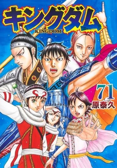 少年漫画キングダム全巻 1巻〜71巻 - 少年漫画