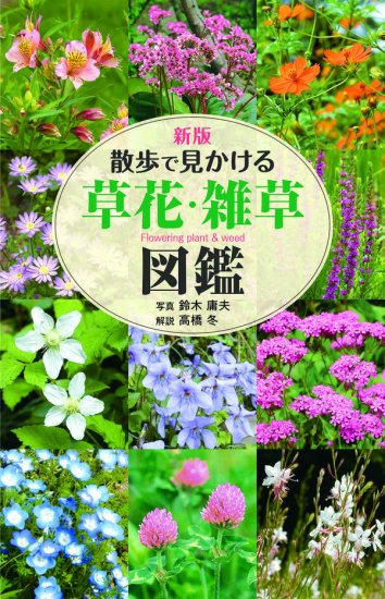 新版 散歩で見かける草花・雑草図鑑 - SHOSEN ONLINE SHOP