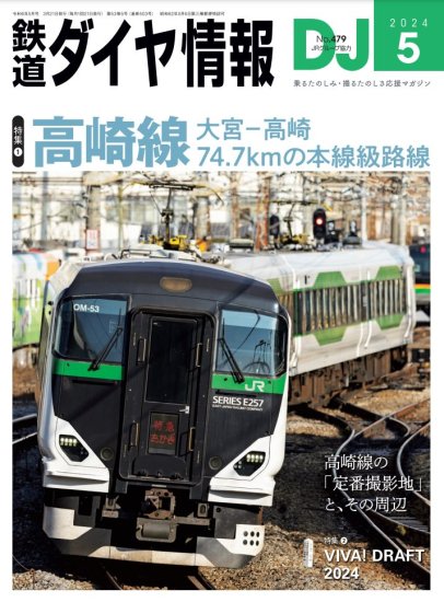 鉄道ダイヤ情報2024年5月号【高崎線】 - SHOSEN ONLINE SHOP