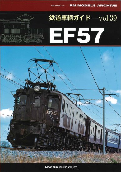 鉄道車輌ガイド VOL.39 EF57 - SHOSEN ONLINE SHOP