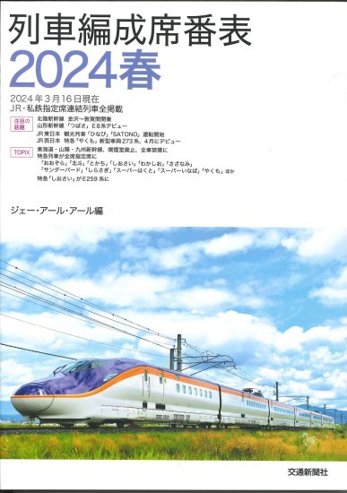 列車編成席番表2024春 - SHOSEN ONLINE SHOP