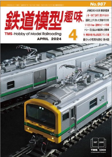 鉄道模型趣味2024年4月号 - SHOSEN ONLINE SHOP