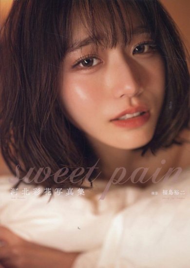 サイン入り】河北彩花写真集『sweet pain』 - SHOSEN ONLINE SHOP