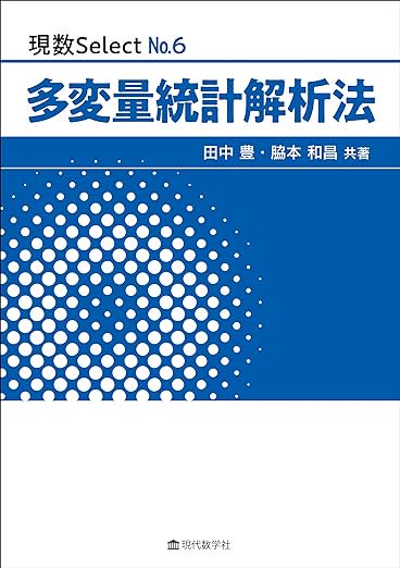 予約】多変量統計解析法（03/25頃発送予定） - SHOSEN ONLINE SHOP