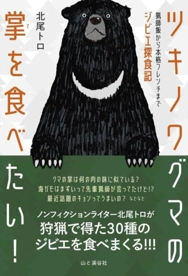 サイン本】ツキノワグマの掌を食べたい! 猟師飯から本格フレンチまでジビエ探食記 - SHOSEN ONLINE SHOP