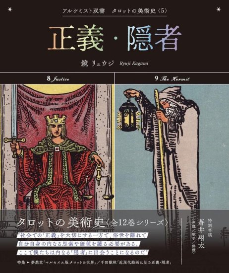 サイン本】正義・隠者 (アルケミスト双書 タロットの美術史〈5〉) - SHOSEN ONLINE SHOP