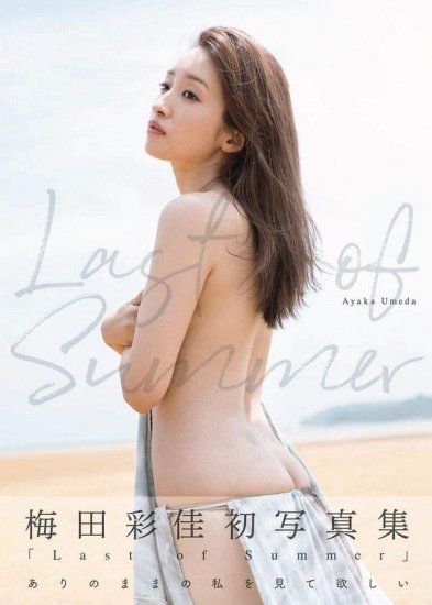 特典付き】梅田彩佳 ファースト写真集 『 Last of Summer 』 - SHOSEN 