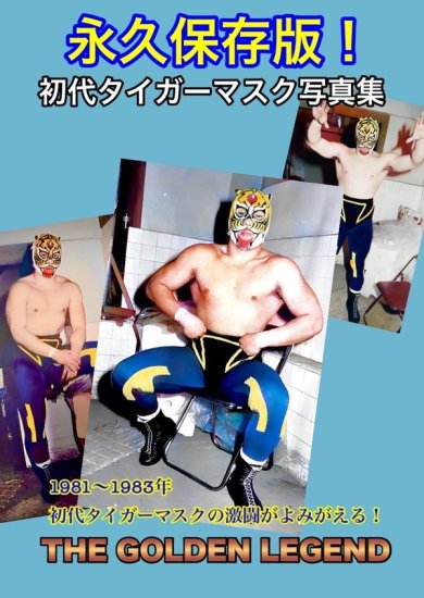 The golden legend 初代タイガーマスク写真集 1981-1983 - SHOSEN ONLINE SHOP