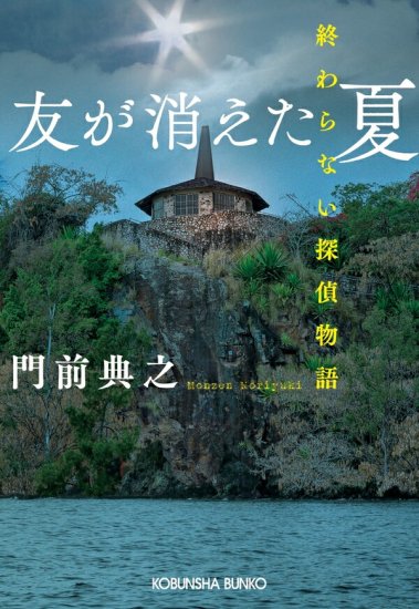 【予約】【サイン本2冊セット】【有償特典付き】 屍の命題 ＆ 友が消えた夏 終わらない探偵物語 【芳林堂書店と、10冊】（05/31頃発送予定） -  SHOSEN ONLINE SHOP