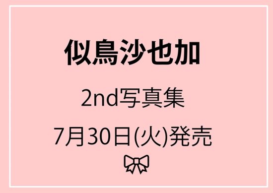 イベント参加券】【1冊券】似鳥沙也加2nd写真集(仮)発売記念イベント（神保町） （08月04日 書泉グランデ開催） - SHOSEN ONLINE  SHOP