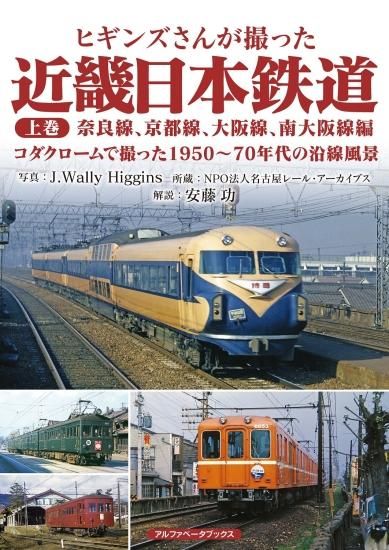 林鉄 1991年写真集 ヒギンズさんが撮った近畿日本鉄道 上巻 - SHOSEN ONLINE SHOP