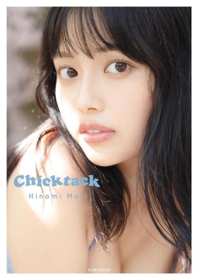 サイン本】森日菜美 PHOTO STYLE BOOK「Chicktack」 - SHOSEN ONLINE SHOP