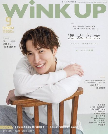 WiNK UP (ウインクアップ) 2023年9月号 - SHOSEN ONLINE SHOP