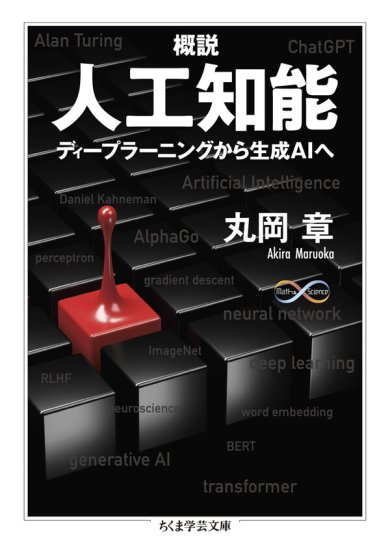 概説 人工知能 ディープラーニングから生成ＡＩへ - SHOSEN ONLINE SHOP