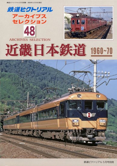 【予約】鉄道ピクトリアル2024年５月号別冊 アーカイブス