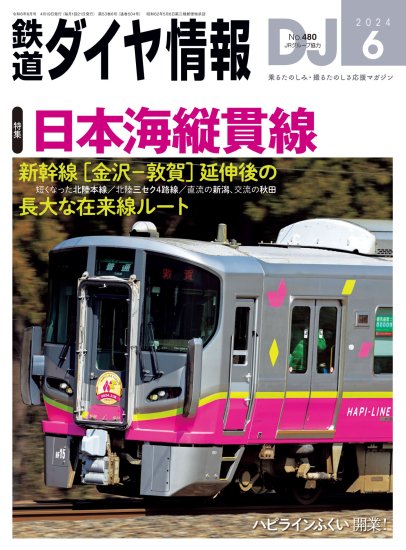 鉄道ダイヤ情報2024年6月号 - SHOSEN ONLINE SHOP