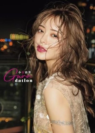 サイン入り】小倉由菜写真集「Guradation」 - SHOSEN ONLINE SHOP