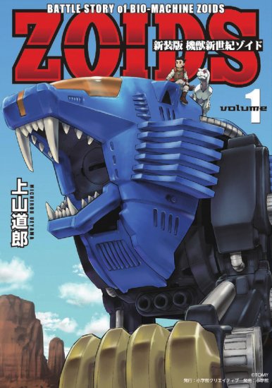 新装版 機獣新世紀 ZOIDS 全巻セット（全3巻） - SHOSEN ONLINE SHOP