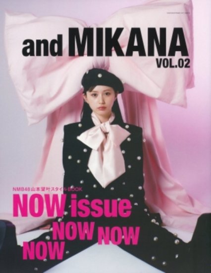 サイン本】and MIKANA vol.02 山本望叶直筆サイン入り - SHOSEN ONLINE 