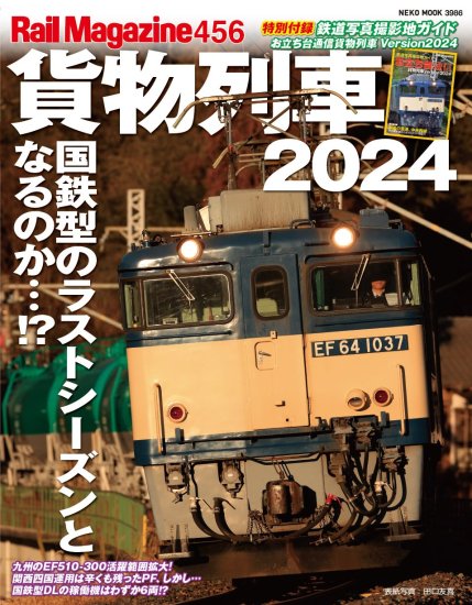 【予約】レイル・マガジン 456　貨物列車2024（05/11頃発送予定） - SHOSEN ONLINE SHOP