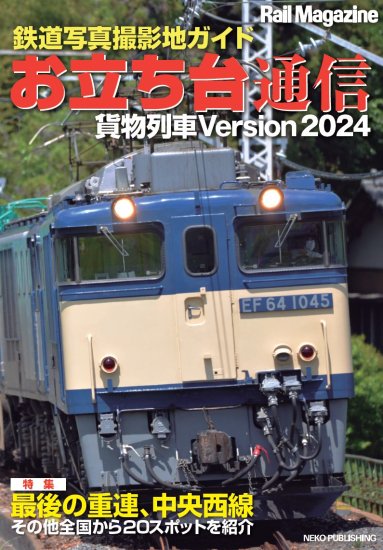 レイル・マガジン 456 貨物列車2024 - SHOSEN ONLINE SHOP