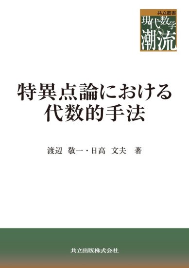 特異点論における代数的手法 - SHOSEN ONLINE SHOP