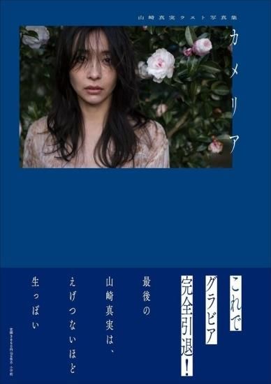 サイン入り】山崎真実ラスト写真集『カメリア』 - SHOSEN ONLINE SHOP