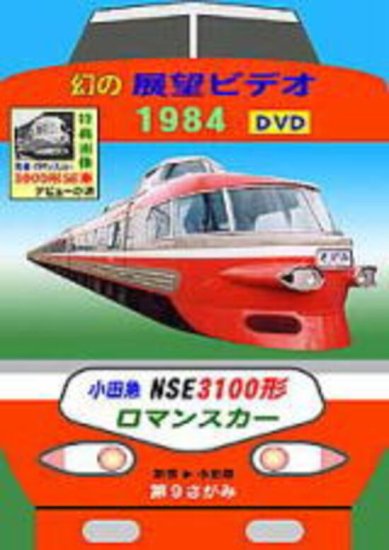 小田急ロマンスカー 幻の展望ビデオ1984 NSE3100形第９さがみ - SHOSEN 