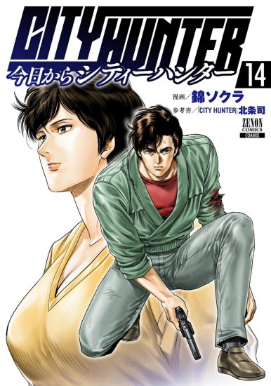 今日からCITY HUNTER 全巻セット（1巻~14巻） - SHOSEN ONLINE SHOP